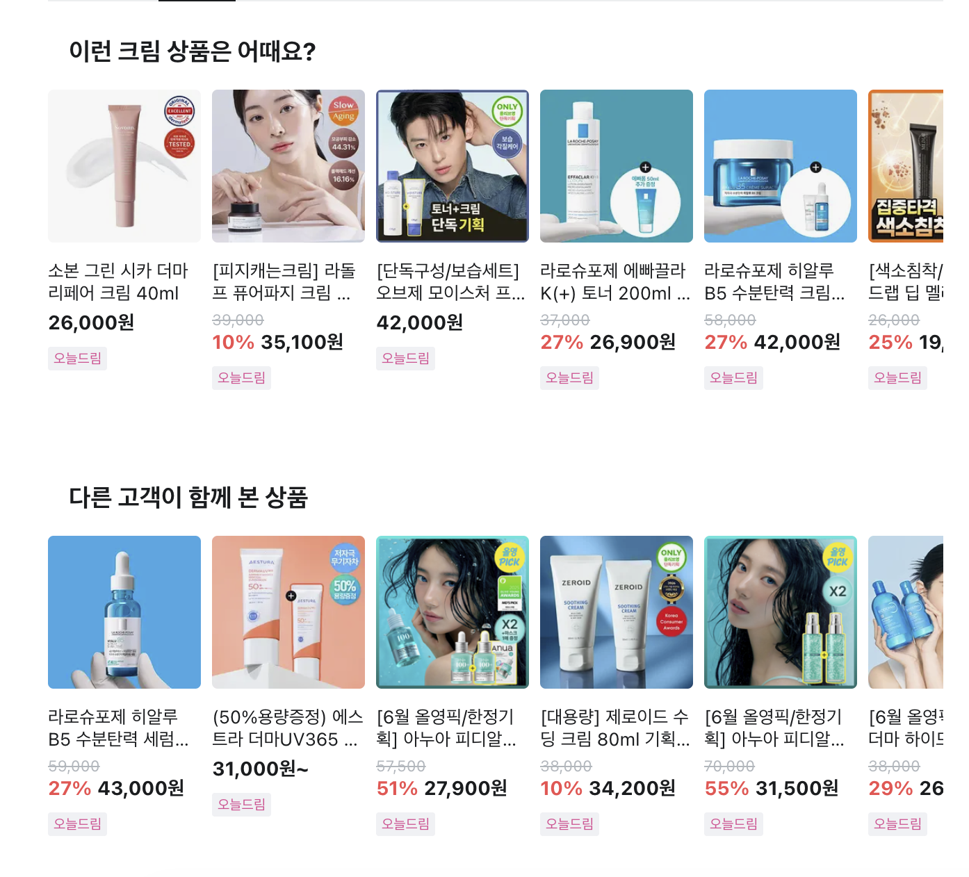이런 크림 상품은 어때요? 및 다른 고객이 함께 본 상품 추천 목록
